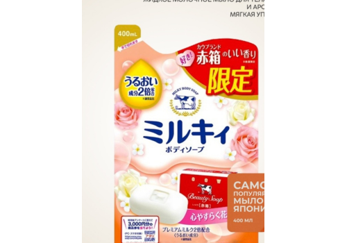  Milky Body Soap Red Box Scent Жидкое молочное мыло для тела, c маслом ши, с расслабляющим цветочным ароматом, мягкая упаковка, 400 мл, фото 1 